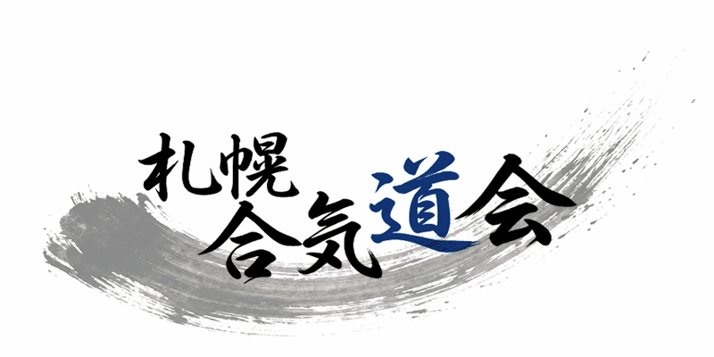 札幌合気道会