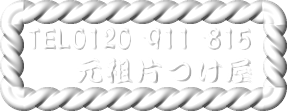 元祖 片つけ屋