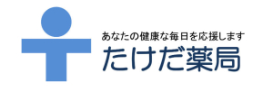 たけだ薬局　/小城市　薬局