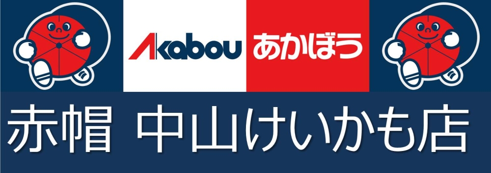赤帽 中山けいかも店