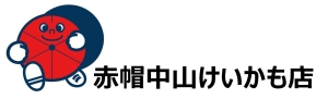 赤帽 中山けいかも店