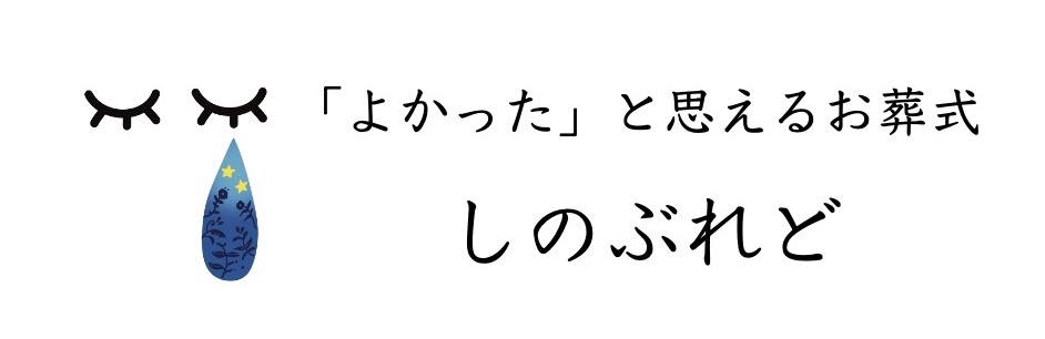 「よかった」と思えるお葬式
　　　　しのぶれど