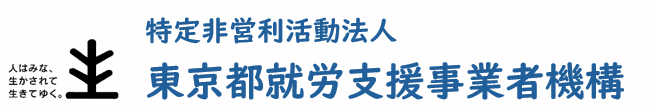 特定非営利活動法人 東京都就労支援事業者機構