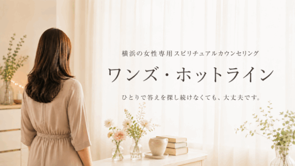 横浜の女性専用スピリチュアルカウンセリングサロン