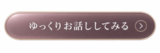 ゆっくりお話してみるボタン