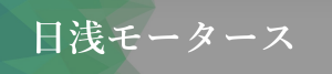 日浅モータース