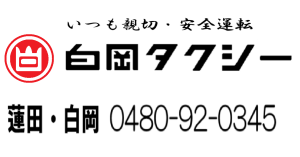 白岡タクシー株式会社
