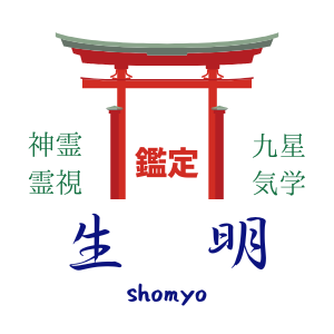 神霊・霊視＆九星気学鑑定
「生明」 shomyo