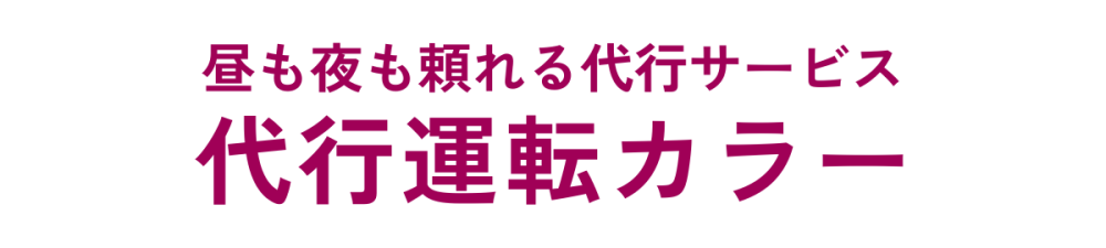 代行運転カラー