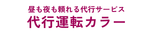 代行運転カラー