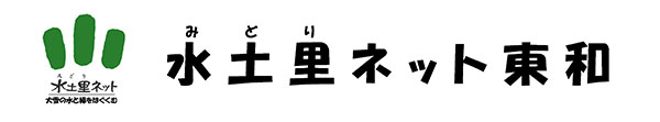 東和土地改良区