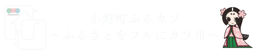 小野町ふるカツ ~ふるさとをフルにカツ用~