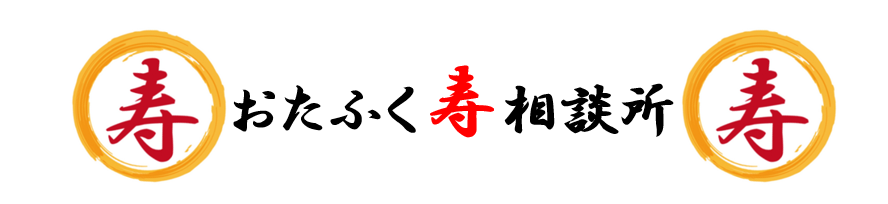 おたふく寿相談所
