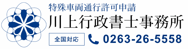 特殊車両通行許可申請|川上行政書士事務所
