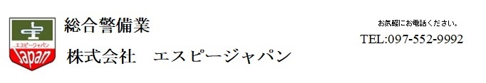 総合警備業
株式会社　エスピージャパン