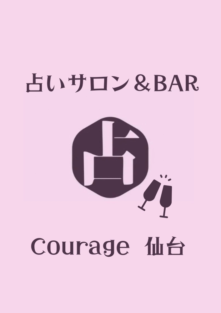 占いサロン&BAR
Courage〜クラージュ