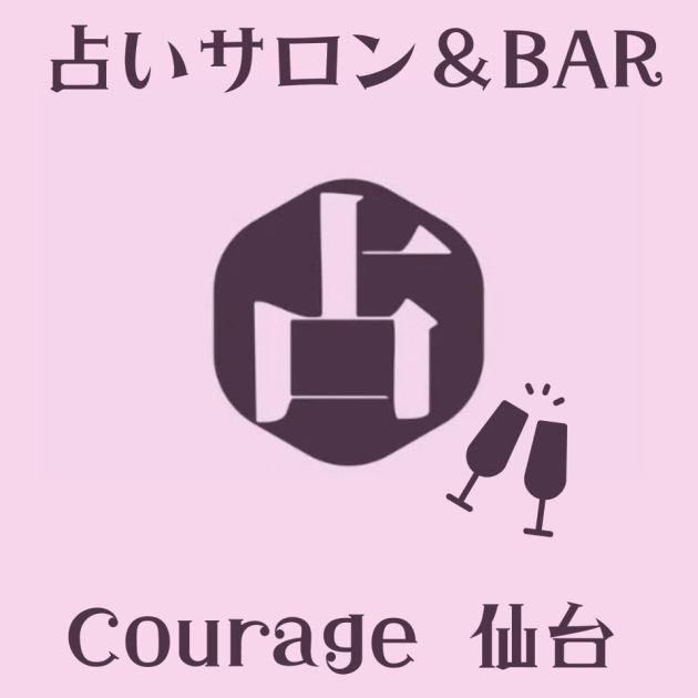 占いサロン&BAR
Courage〜クラージュ・仙台
