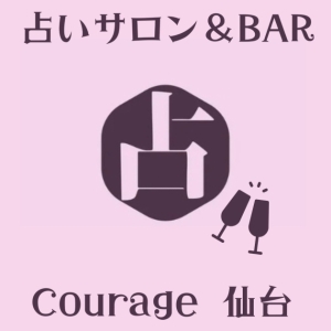 占いサロン&BAR
Courage〜クラージュ・仙台