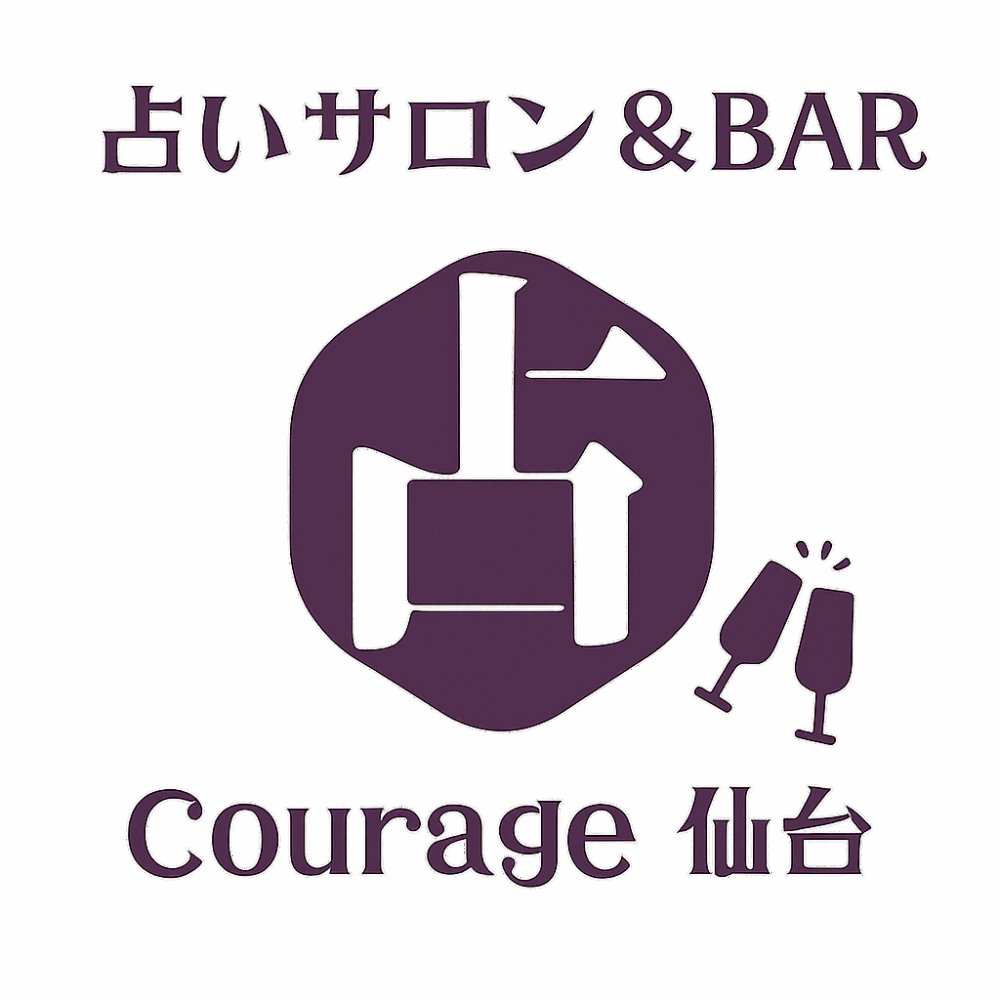 占いサロン&BAR
Courage〜クラージュ・仙台