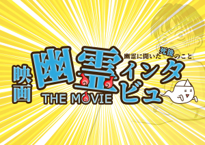 映画 幽霊インタビュー 公式
