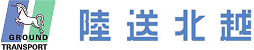 株式会社陸送北越｜長岡市の地域密着型運送会社