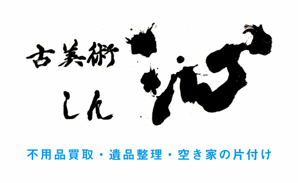 古美術 沁（しん）