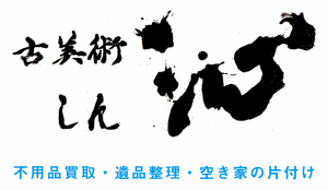 古美術 沁（しん）