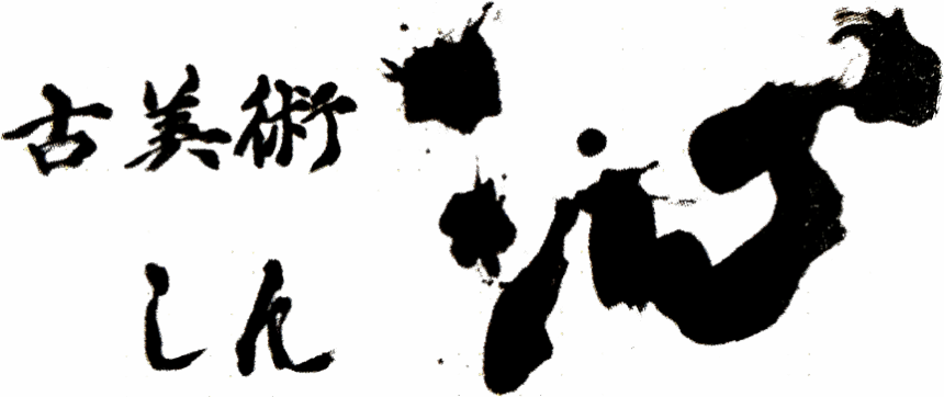 古美術 沁