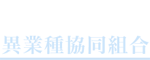 田村市異業種協同組合