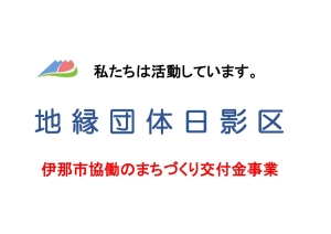 伊那市日影区（地縁団体）