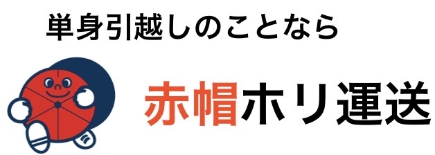 赤帽　ホリ運送