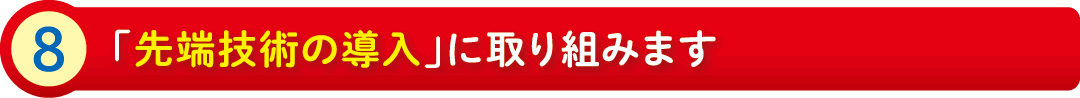 8:「先端技術の導入」に取り組みます