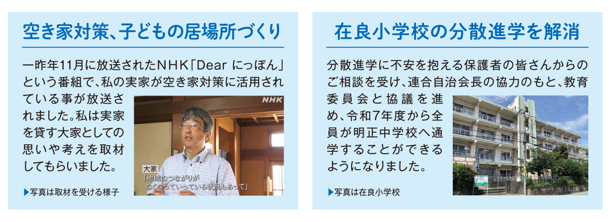 空き家対策、子どもの居場所づくり、在良小学校の分散進学を解消