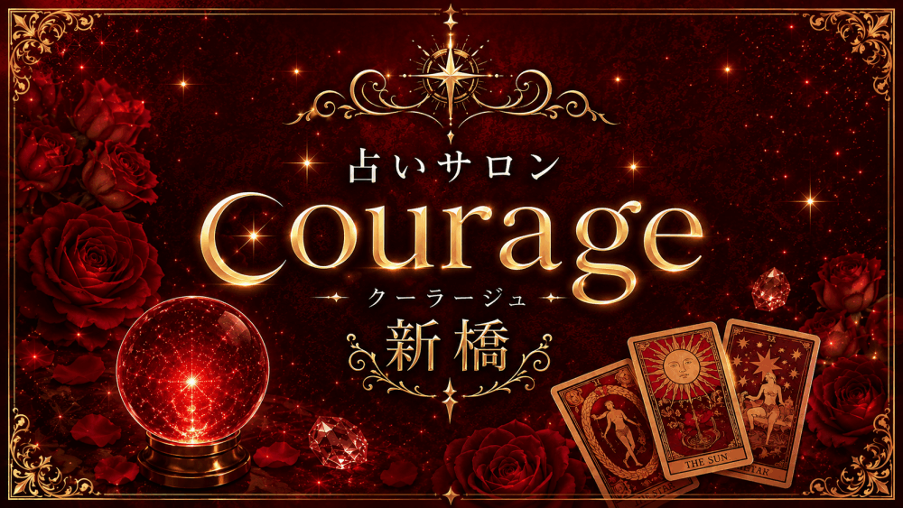 占いサロンcourage新橋