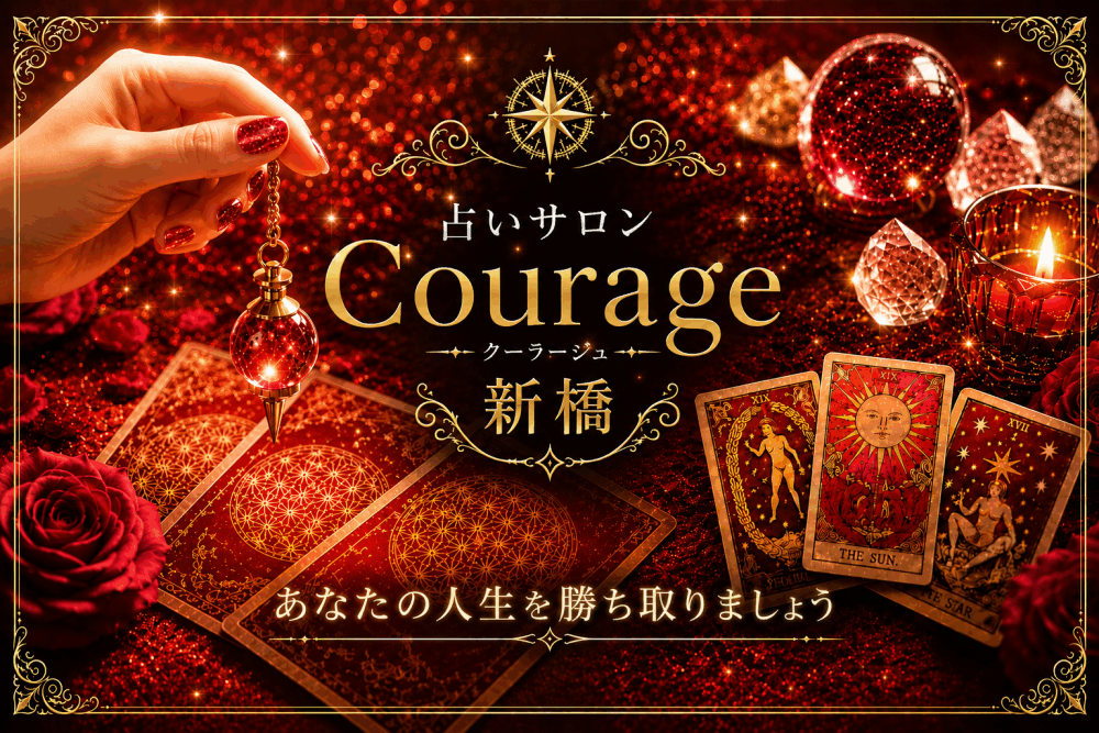 占いサロンcourage新橋