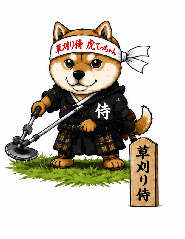 草刈り侍 虎てっちゃん