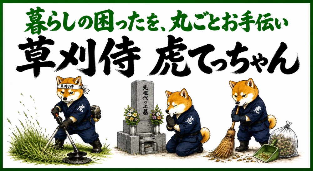 草刈り侍 虎てっちゃん