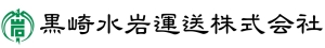 黒崎水岩運送株式会社