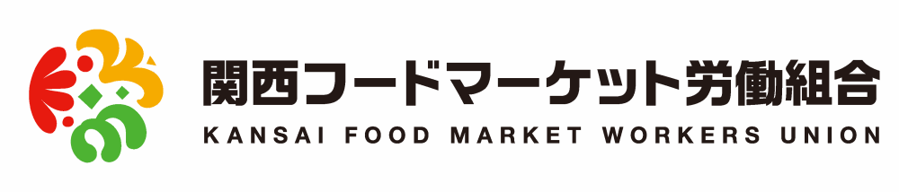 関西フードマーケット労働組合